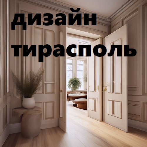 Дизайн жилого и коммерческого интерьера Молдова: архитектурное проектирование помещений под ключ в Кишиневе.